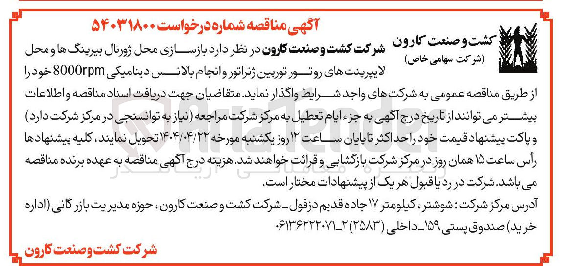 تصویر کوچک آگهی بازسازی محل ژورنال بیرینگ ها و محل لایپرینت های روتور توربین ژنراتور و انجام بالانس دینامیکی 8000rpm 