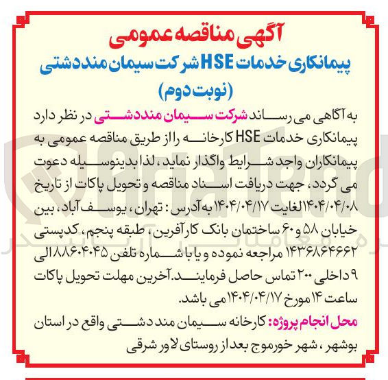 تصویر کوچک آگهی پیمانکاری خدمات HSE کارخانه 