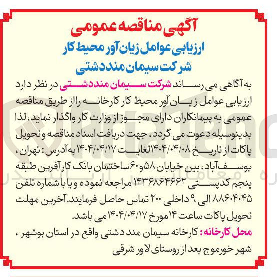 تصویر کوچک آگهی ارزیابی عوامل زیان آور محیط کار کارخانه 