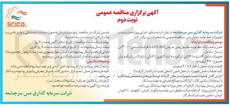 تصویر کوچک آگهی ر اجرای پروژه حمل و نصب تجهیزات خط تولید مفتول مس