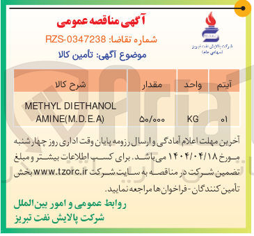 تصویر کوچک آگهی DIETHANOL METHYL ) AMINE(M.D.E.Α 
