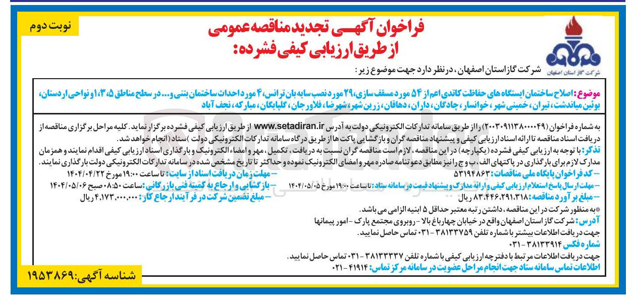 تصویر کوچک آگهی  اصلاح ساختمان ایستگاههای حفاظت کاندی اعم از ۵۴ مورد مسقف سازی ۲۹ مورد نصب سایه بان ترانس ۴ مورد احداث ساختمان بتنی و ..