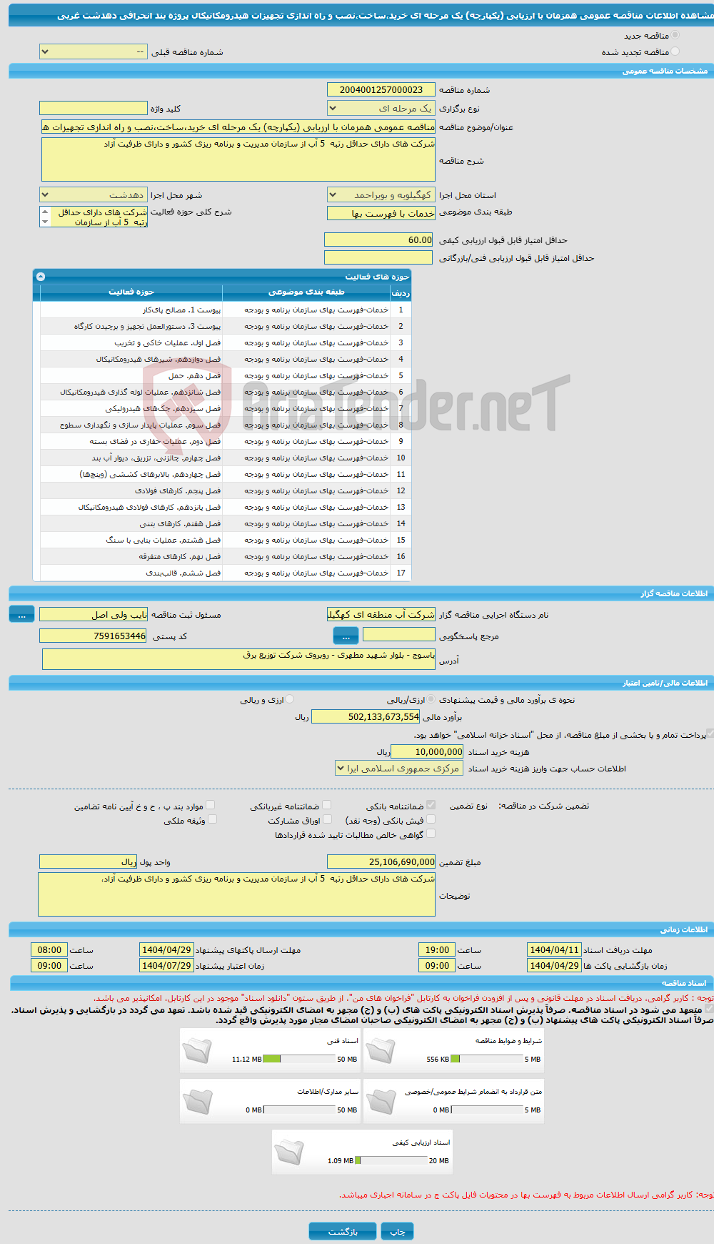 تصویر کوچک آگهی مناقصه عمومی همزمان با ارزیابی (یکپارچه) یک مرحله ای خرید،ساخت،نصب و راه اندازی تجهیزات هیدرومکانیکال پروژه بند انحرافی دهدشت غربی