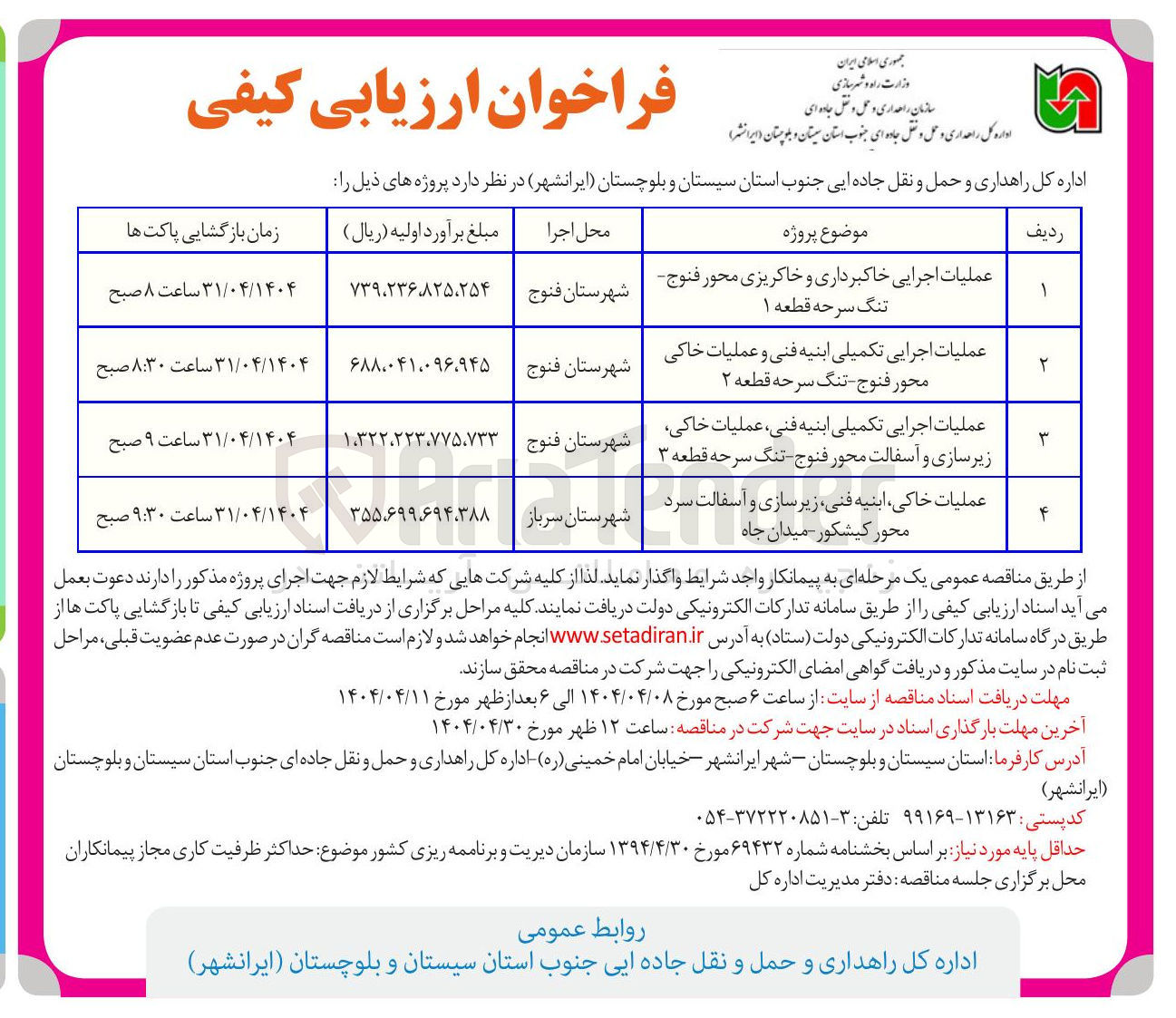 تصویر کوچک آگهی عملیات ، خاکی ابنیه فنی زیر سازی و آسفالت سرد 