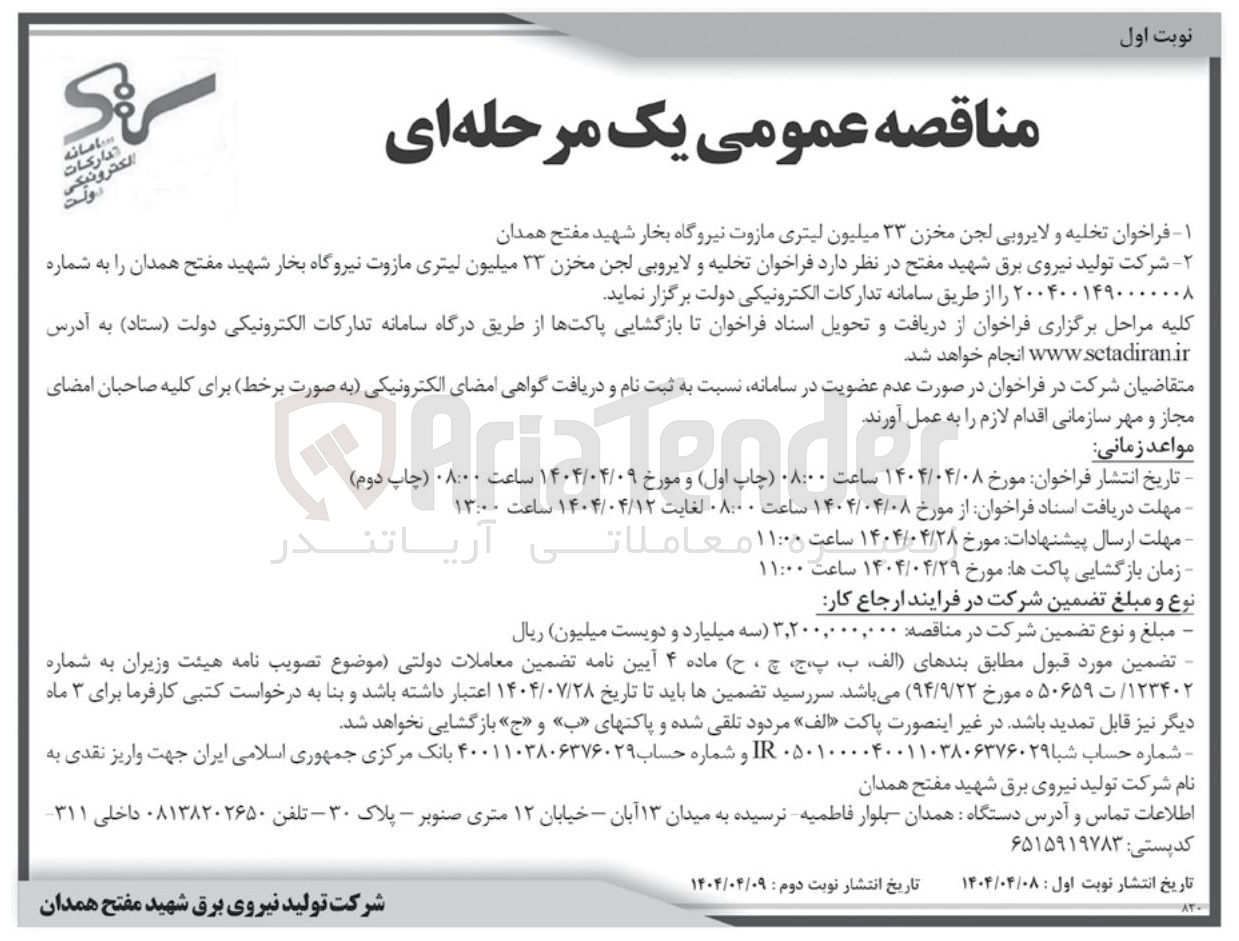 تصویر کوچک آگهی تخلیه و لایروبی لجن مخزن ۳۳ میلیون لیتری مازوت 