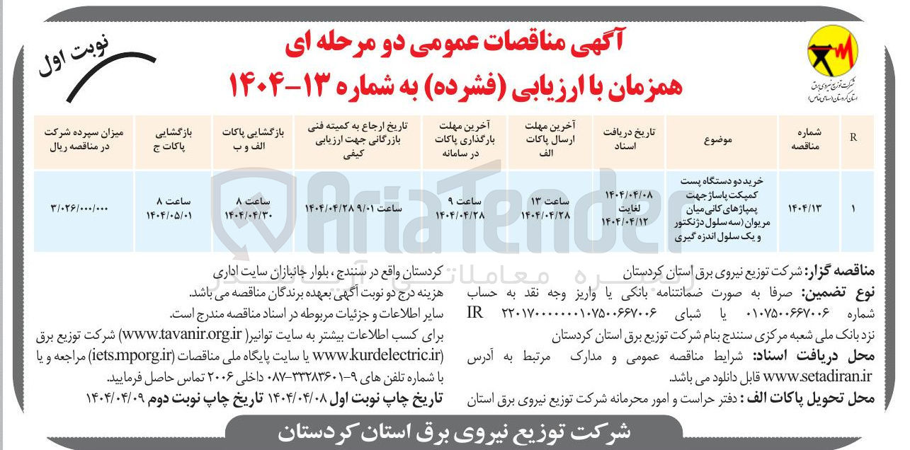 تصویر کوچک آگهی خرید دو دستگاه پست کمیکت پاساژ جهت پمپاژهای کانی میان مریوان سه سلول دژنکتور و یک سلول اندازه گیری