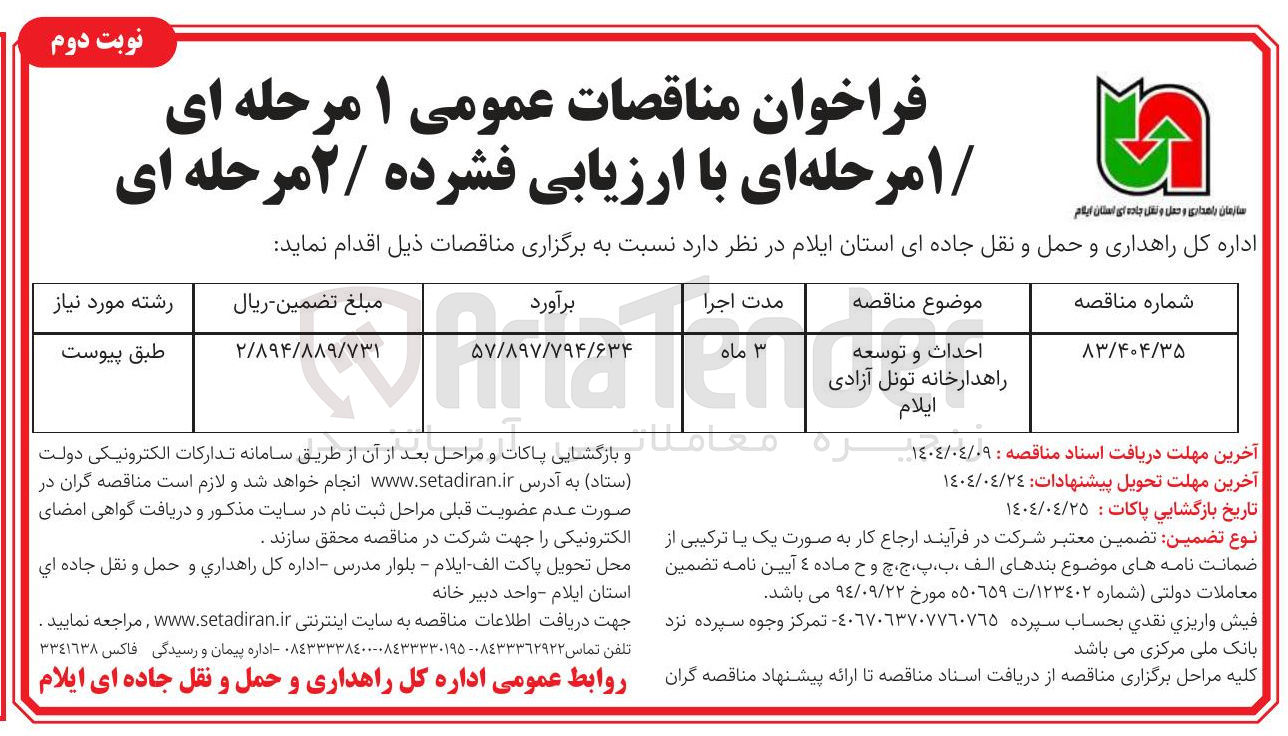 تصویر کوچک آگهی احداث و توسعه راهدارخانه تونل 