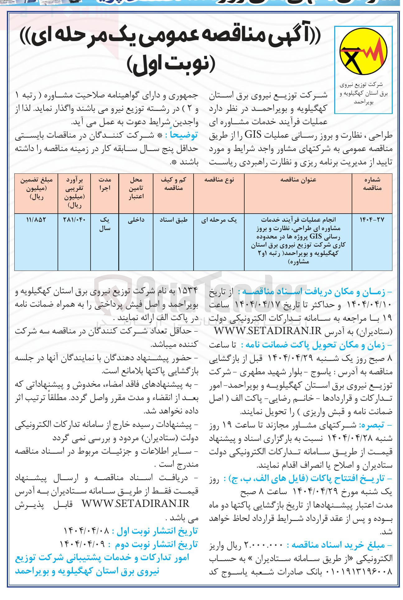 تصویر کوچک آگهی انجام عملیات فرآیند خدمات مشاوره ای طراحی نظارت و بروز رسانی GIS پروژه ها 