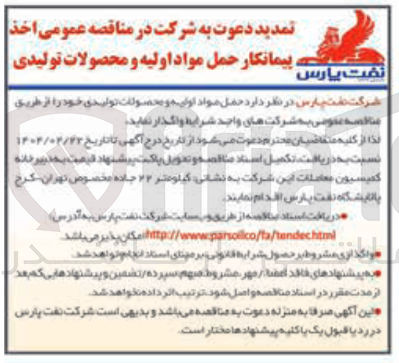 تصویر کوچک آگهی پیمانکار حمل مواد اولیه و محصولات تولیدی