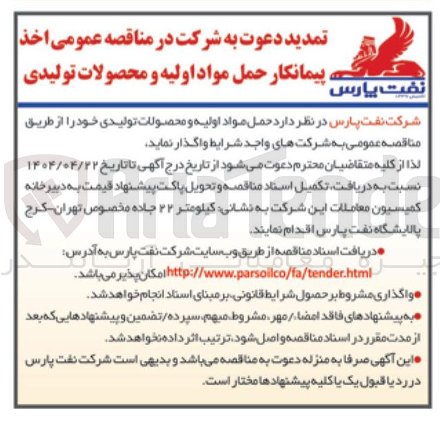 تصویر کوچک آگهی  حمل مواد اولیه و محصولات تولیدی