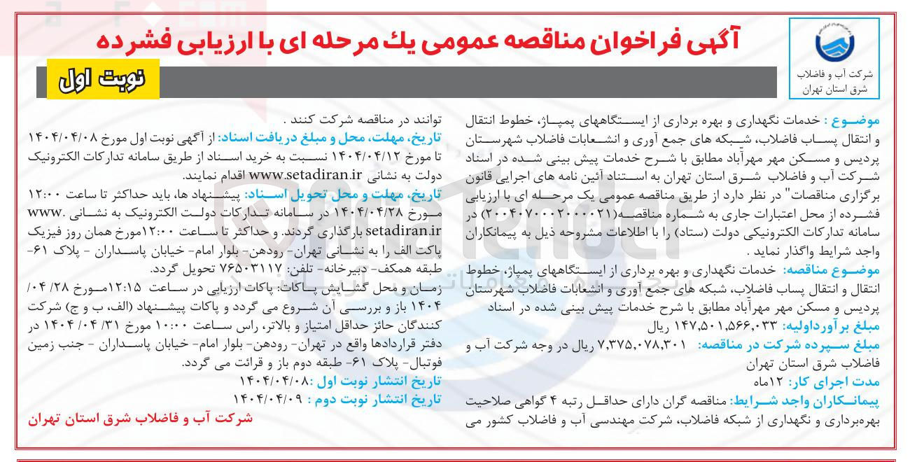 تصویر کوچک آگهی خدمات نگهداری و بهره برداری از ایستگاههای پمپاژ خطوط انتقال و انتقال پساب فاضلاب شبکه های جمع آوری و انشعابات فاضلاب