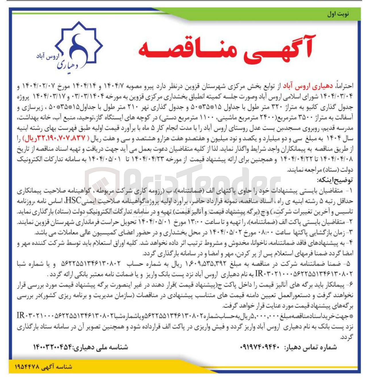 تصویر کوچک آگهی پروژه جدول گذاری کانیو به متراژ ۳۲۰ متر طول با جداول ۵۰*۳۵*۱۵ و جدول گذاری نهر ۲۱۰ متر طول با جداول ۱۵*۵۰*۳۵ ، زیرسازی و آسفالت به متراژ ۳۵۰۰ متر مربع (۲۴۰۰ متر مربع ، ماشینی ۱۱۰۰ متر مربع دستی)