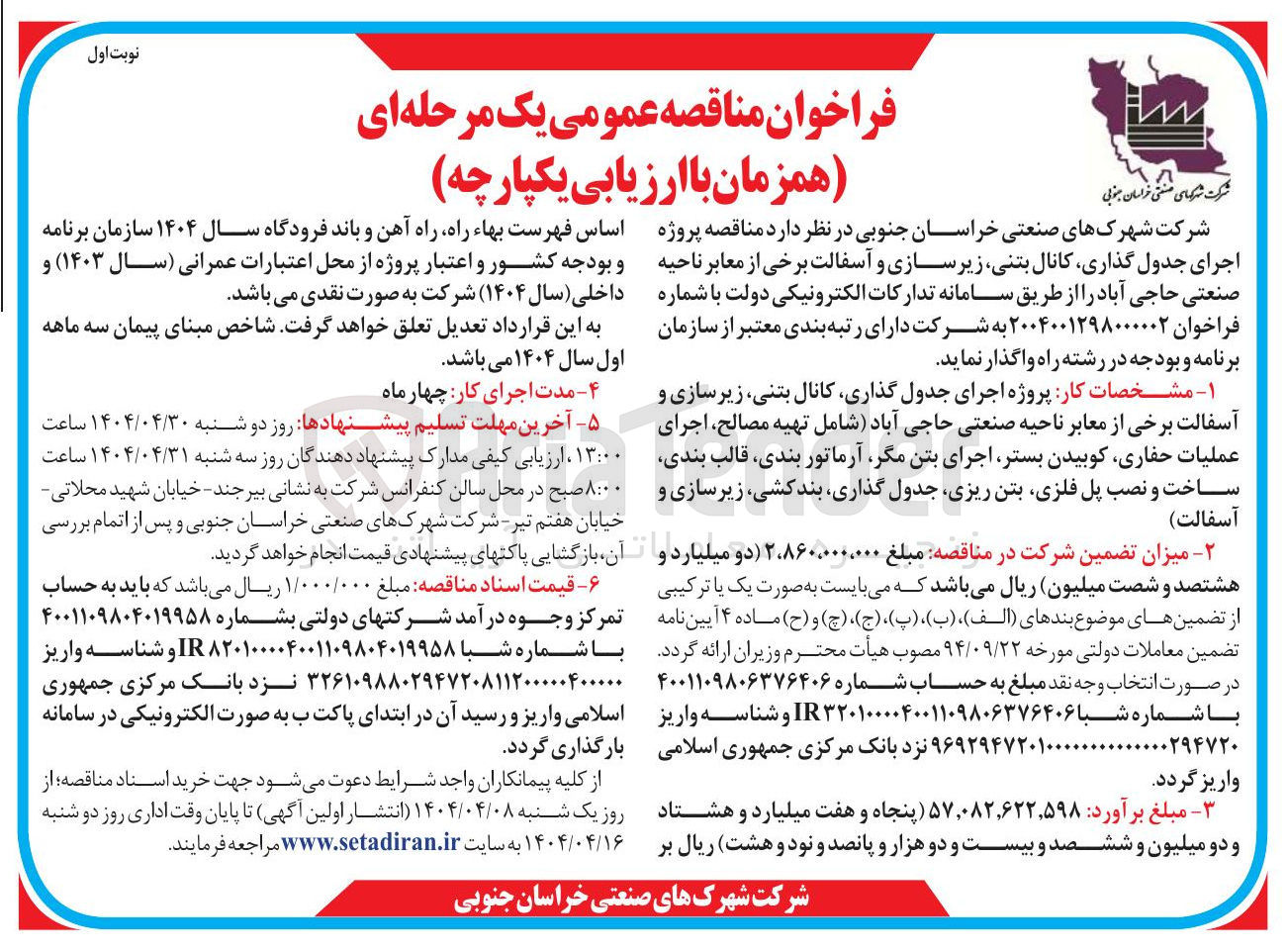 تصویر کوچک آگهی پروژه اجرای جدول گذاری کانال بتنی زیر سازی و آسفالت برخی از معابر 