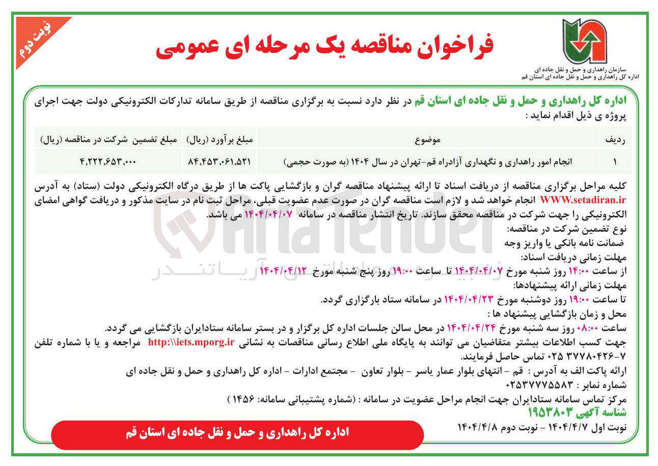 تصویر کوچک آگهی انجام امور راهداری و نگهداری (به صورت حجمی)