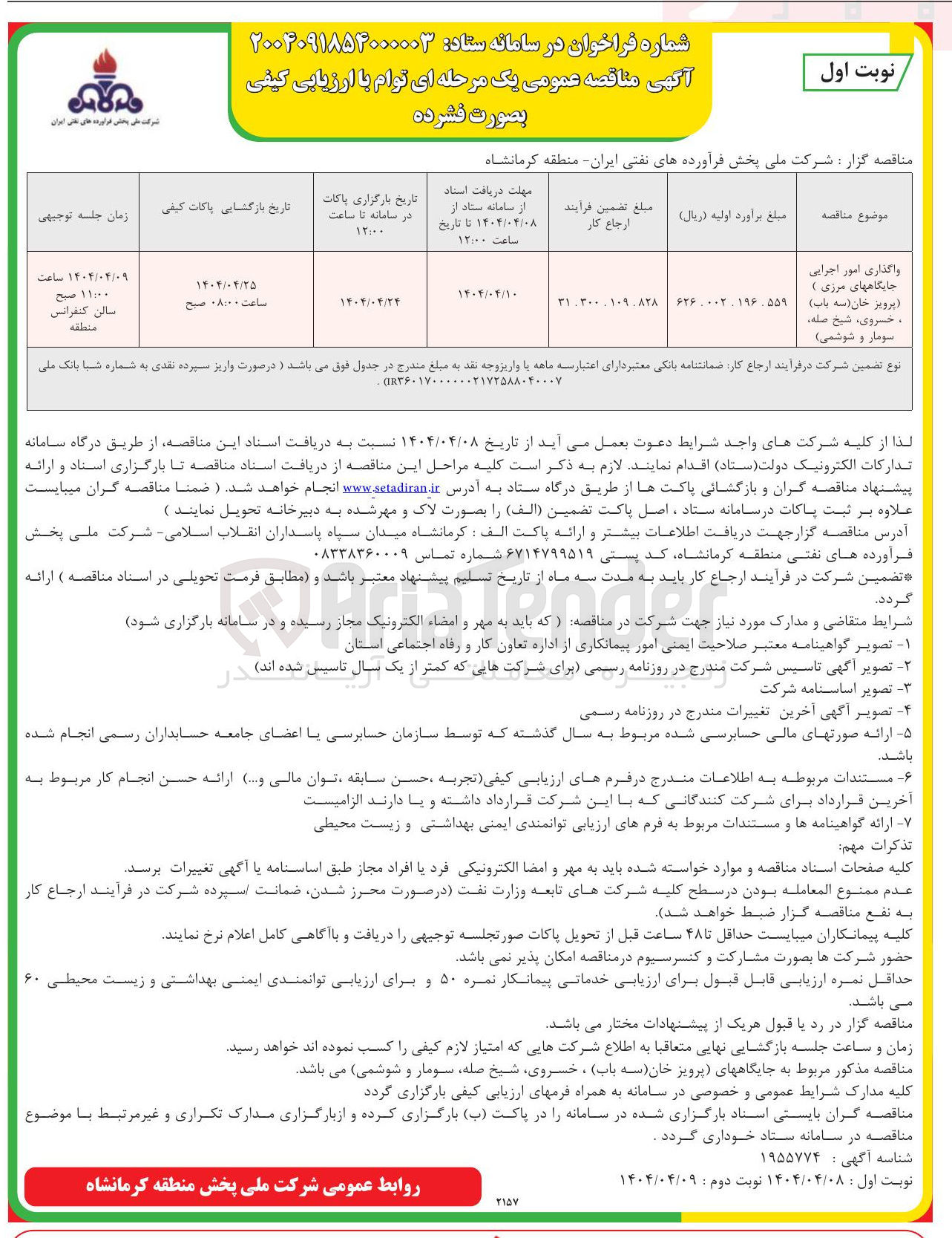 تصویر کوچک آگهی واگذاری امور اجرایی جایگاههای مرزی