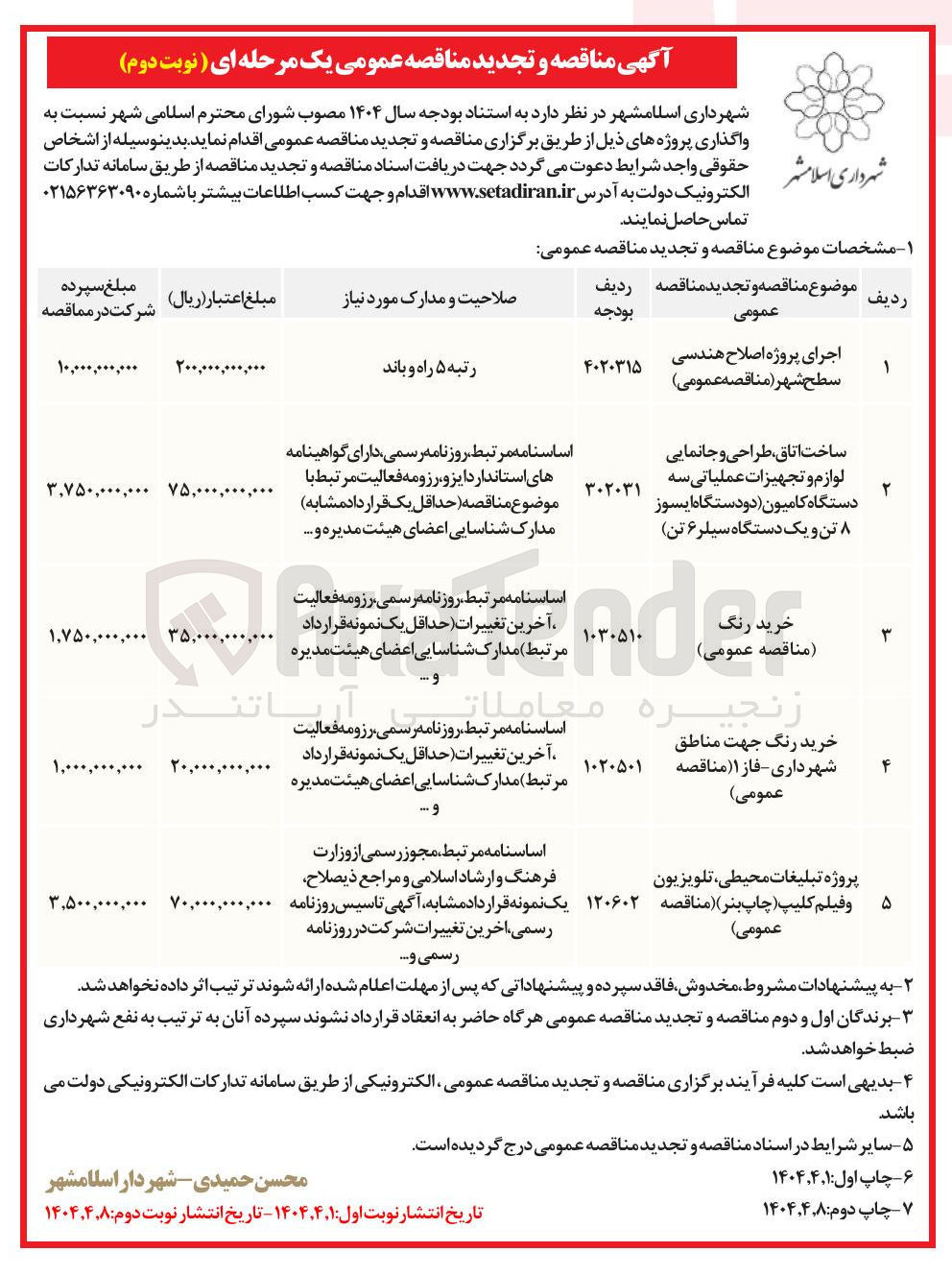 تصویر کوچک آگهی اجرای پروژه اصلاح هندسی سطح شهر 
