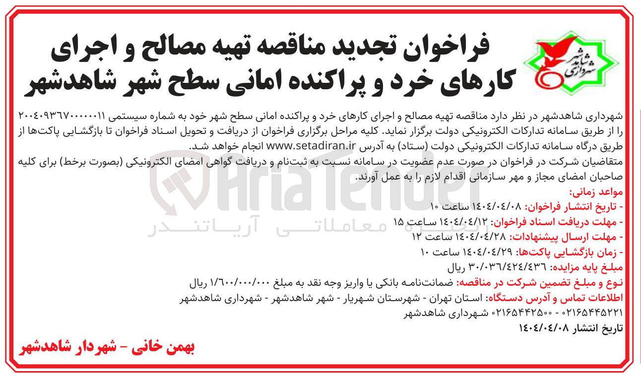 تصویر کوچک آگهی تهیه مصالح و اجرای کارهای خرد و پراکنده امانی سطح شهر 