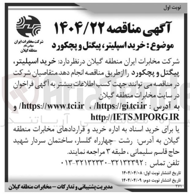 تصویر کوچک آگهی خرید اسپلیتر ، پیگتل و پچکورد