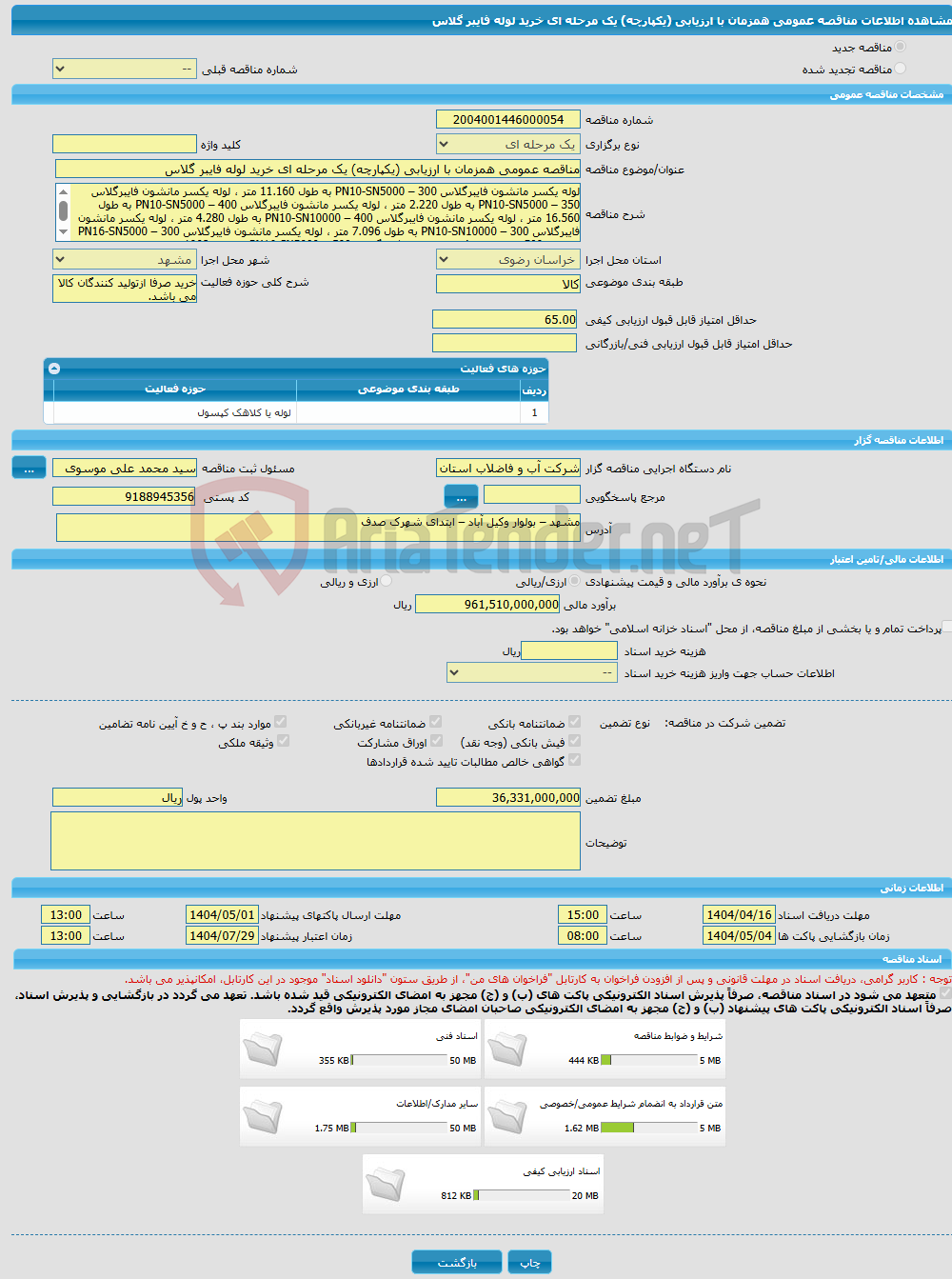 تصویر کوچک آگهی مناقصه عمومی همزمان با ارزیابی (یکپارچه) یک مرحله ای خرید لوله فایبر گلاس