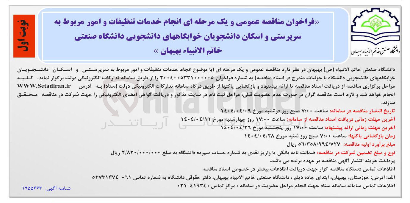 تصویر کوچک آگهی خدمات تنظیفات و امور مربوط به سرپرستی و اسکان دانشجویان
