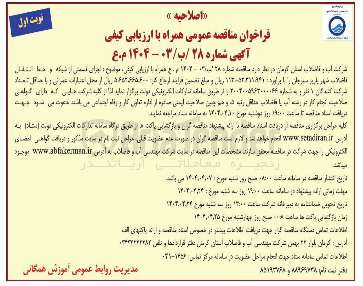 تصویر کوچک آگهی  اجرای قسمتی از شبکه و خط انتقال فاضلاب شهر