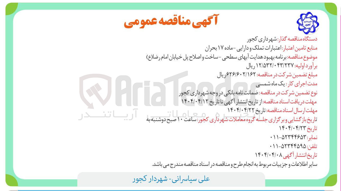 تصویر کوچک آگهی برنامه بهبود هدایت آبهای سطحی - ساخت و اصلاح پل خیابان امام رضا ( ع )