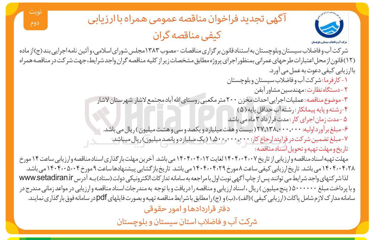 تصویر کوچک آگهی عملیات اجرایی احداث مخزن ۲۰۰ متر مکعبی 
