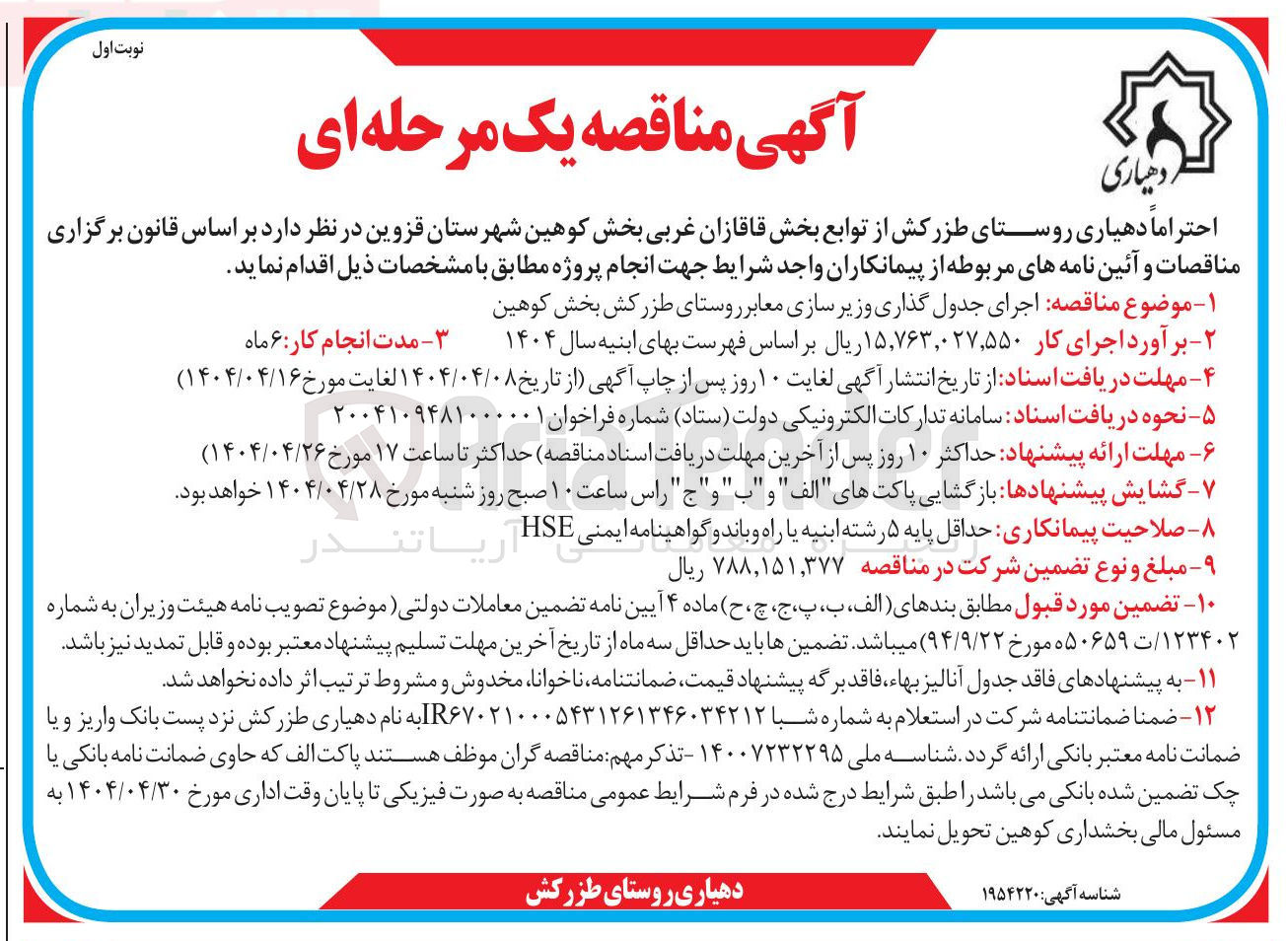 تصویر کوچک آگهی اجرای جدول گذاری وزیر سازی معابر