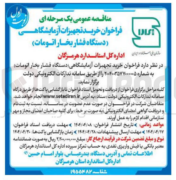 تصویر کوچک آگهی خرید تجهیزات آزمایشگاهی دستگاه فشار بخار اتومات