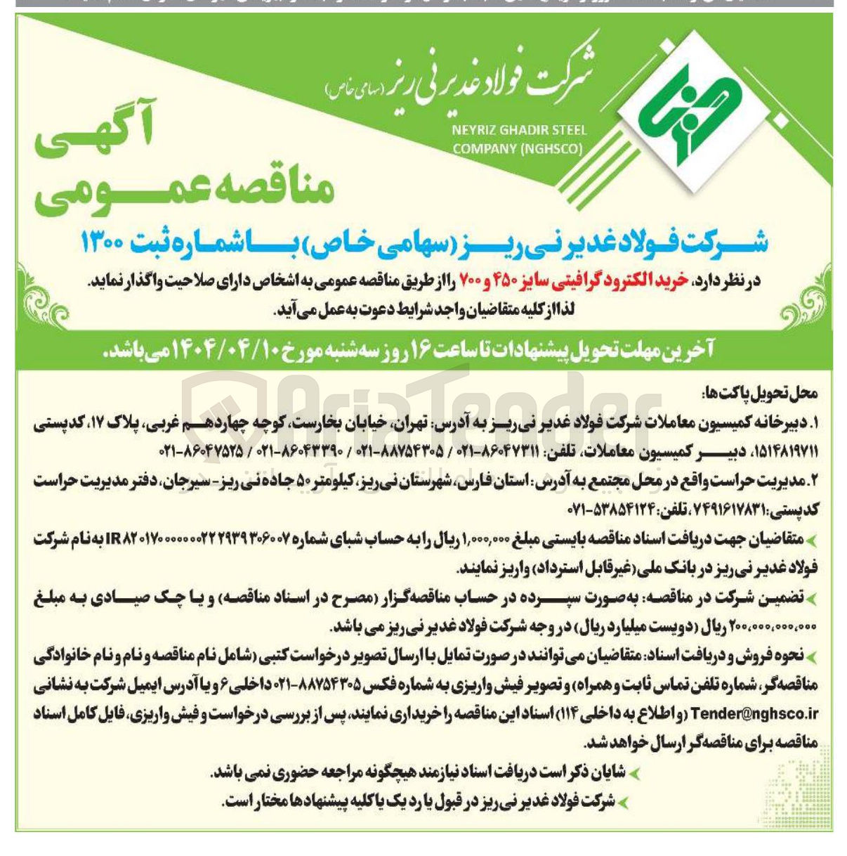 تصویر کوچک آگهی خرید الکترود گرافیتی سایز ۴۵۰ و ۷۰۰ 