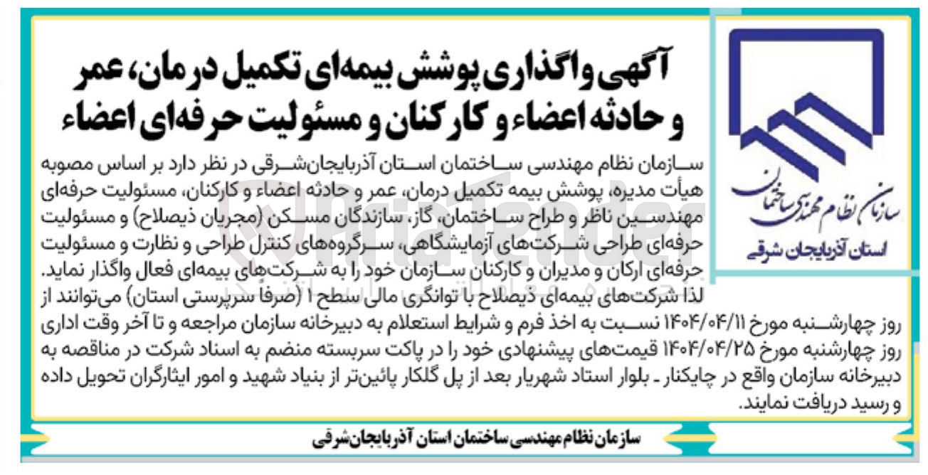 تصویر کوچک آگهی واگذاری پوشش بیمه ای تکمیل درمان عمر و حادثه اعضاء و کارکنان و مسئولیت حرفه ای اعضاء