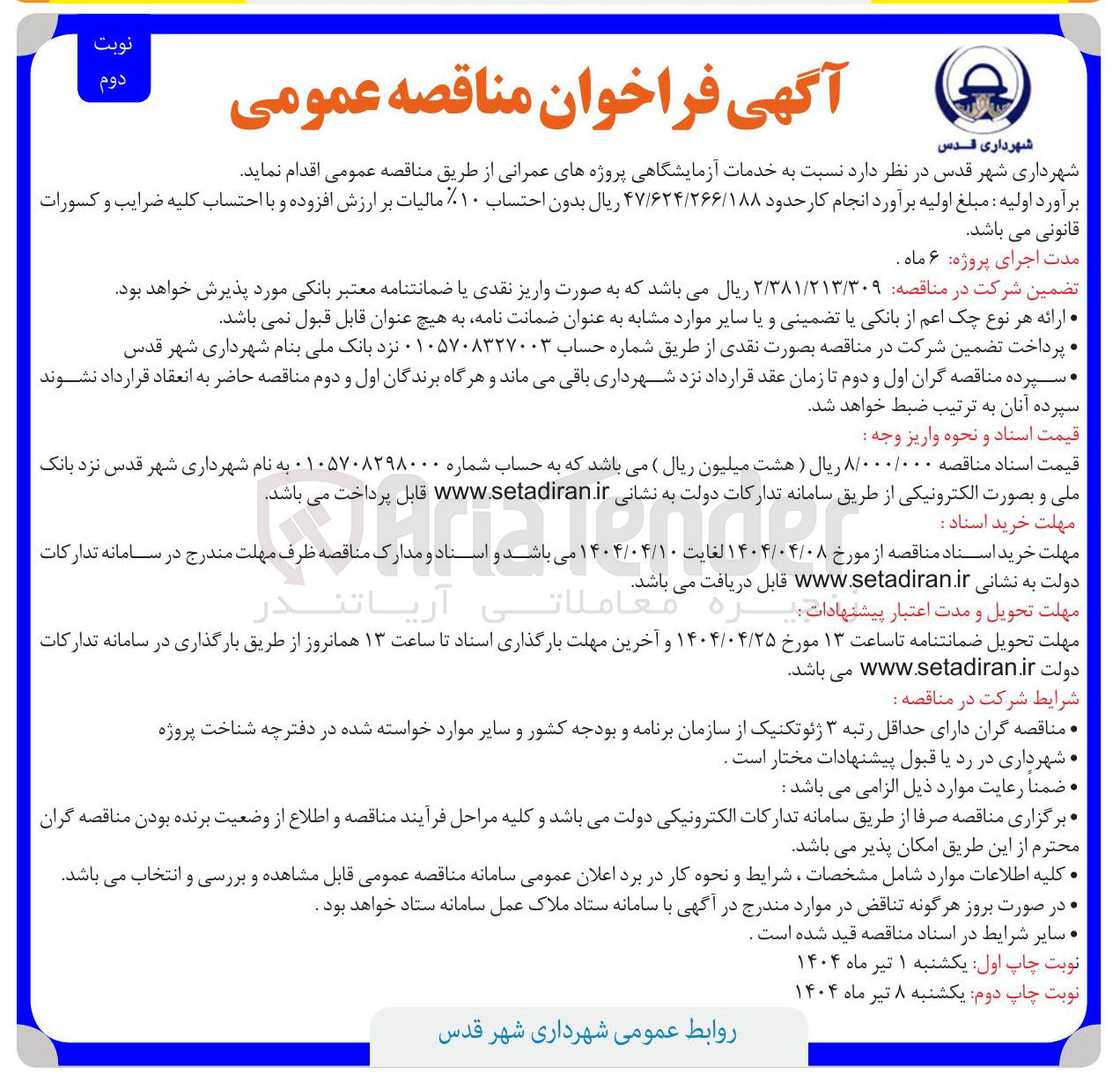 تصویر کوچک آگهی خدمات آزمایشگاهی پروژه های عمرانی