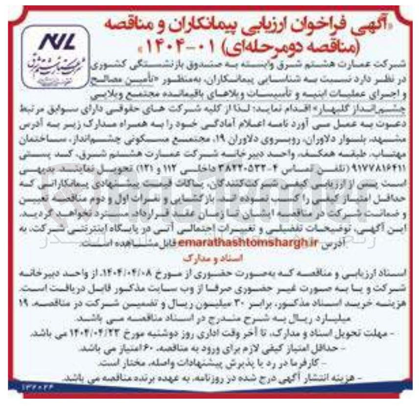 تصویر کوچک آگهی تأمین مصالح و اجرای عملیات ابنیه و تأسیسات ویلاهای باقیمانده مجتمع ویلایی چشم انداز گلبهار