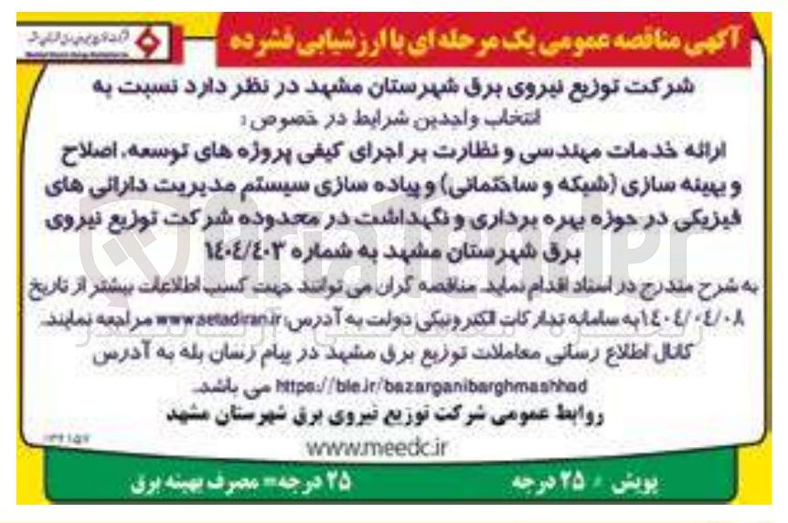 تصویر کوچک آگهی توسعه اصلاح و بهینه سازی شبکه و ساختمانی و پیاده سازی سیستم مدیریت