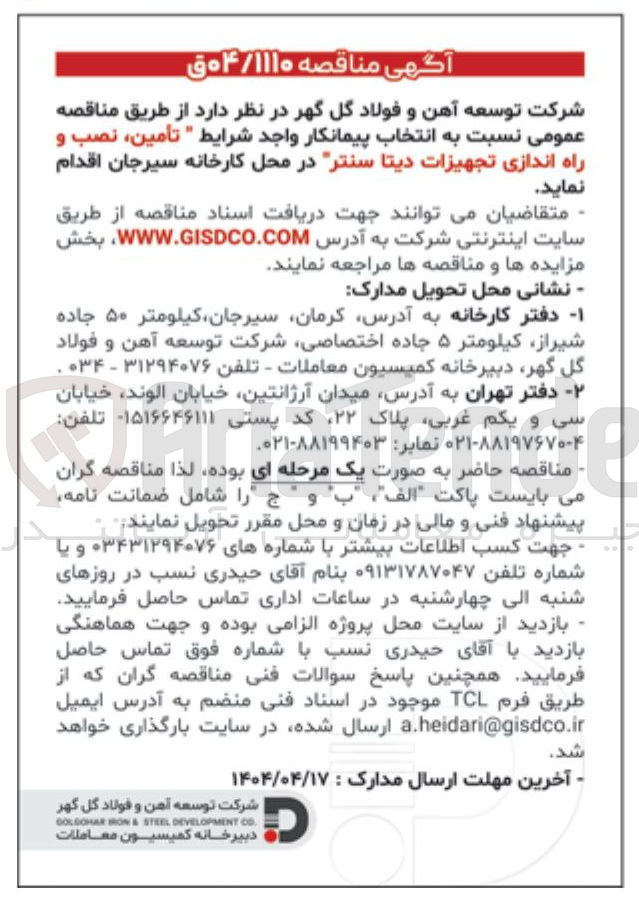 تصویر کوچک آگهی تأمین ، نصب و راه اندازی تجهیزات ديتا سنتر