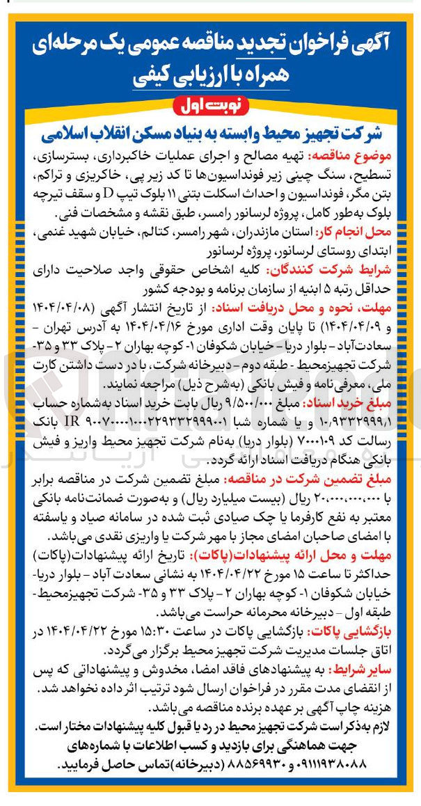 تصویر کوچک آگهی  تهیه مصالح و اجرای عملیات خاکبرداری بسترسازی تسطیح ، سنگ چینی زیر فونداسیونها تا کد زیر پی خاکریزی و تراکم بتن مگر فونداسیون و احداث اسکلت بتنی ۱۱ بلوک تیپ D و سقف تیرچه بلوک