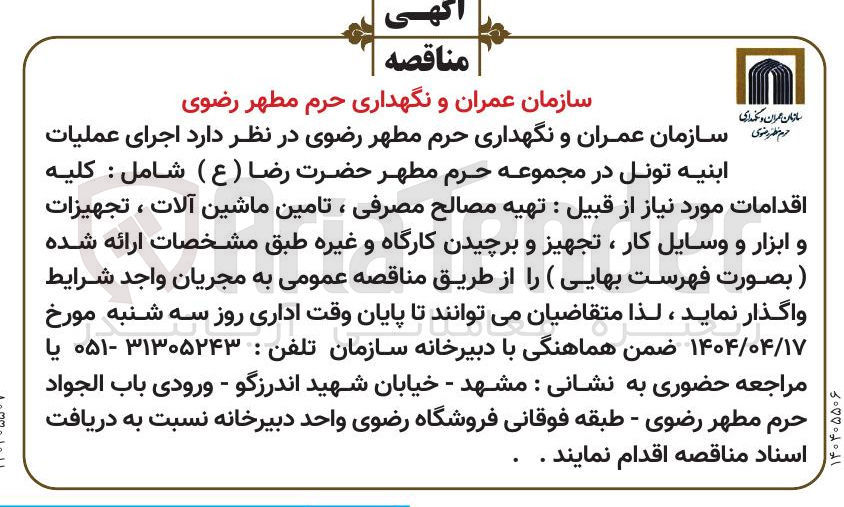 تصویر کوچک آگهی  اجرای عملیات ابنیه تونل