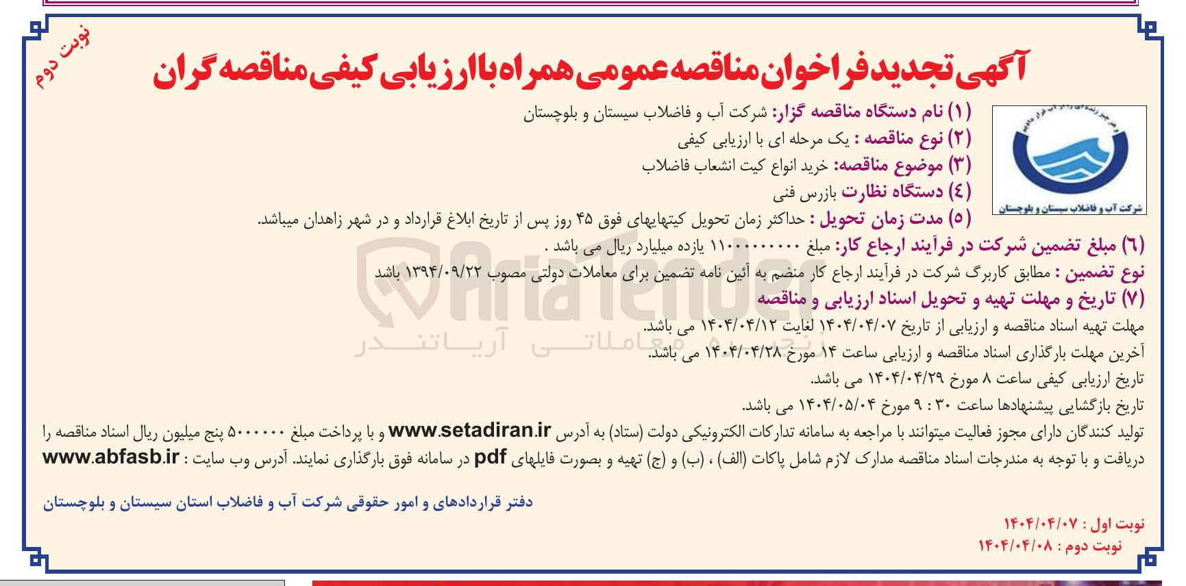 تصویر کوچک آگهی خرید انواع کیت انشعاب فاضلاب 