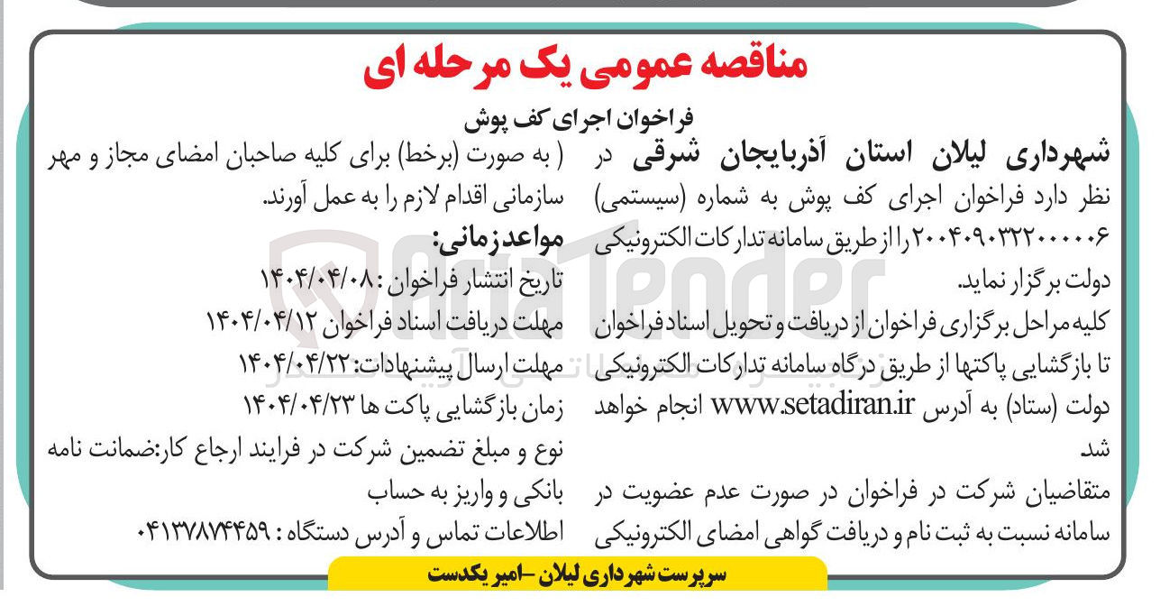 تصویر کوچک آگهی اجرای کف پوش 
