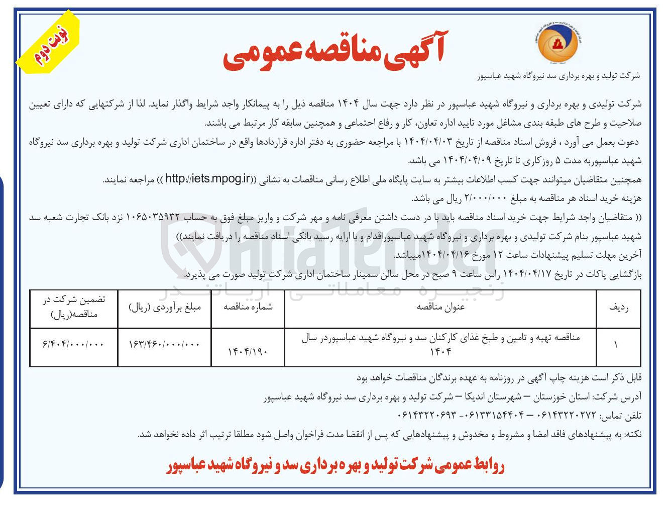 تصویر کوچک آگهی تهیه و تامین و طبخ غذای کارکنان