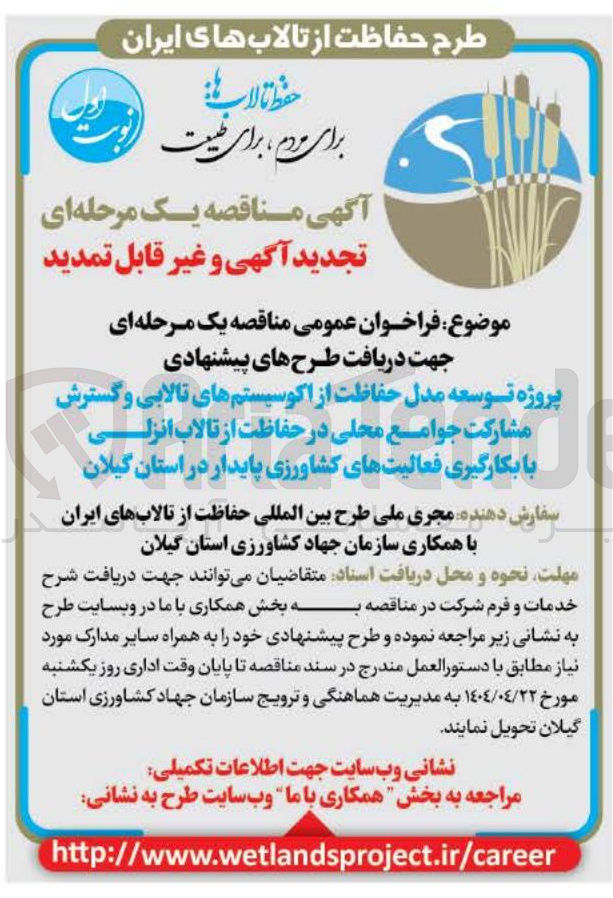 تصویر کوچک آگهی پروژه توسعه مدل حفاظت از اکوسیستم های تالابی و گسترش مشارکت جوامع محلی