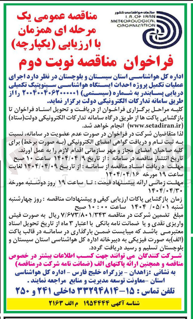 تصویر کوچک آگهی  اجرای عملیات تکمیل پروژه احداث ایستگاه هواشناسی سینوپتیک