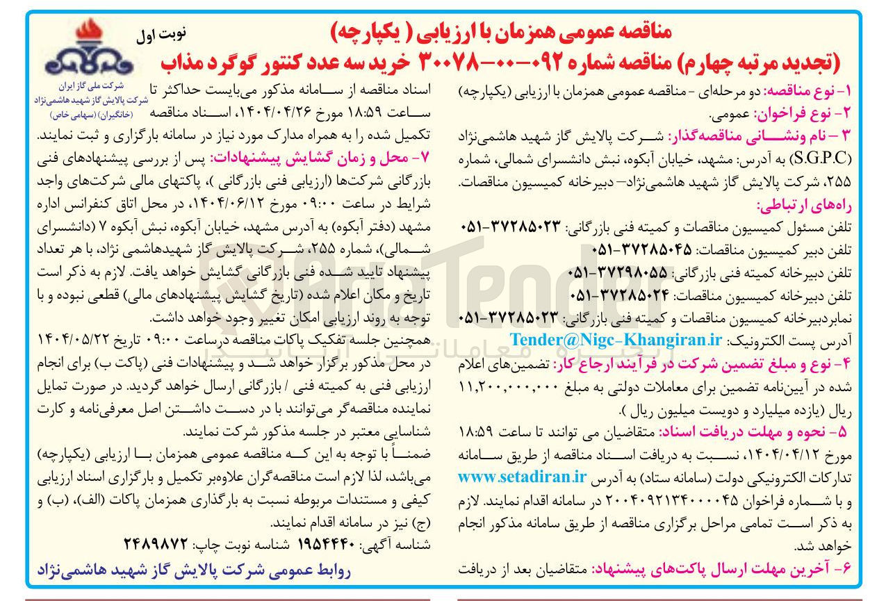 تصویر کوچک آگهی خرید سه عدد کنتور گوگرد مذاب 