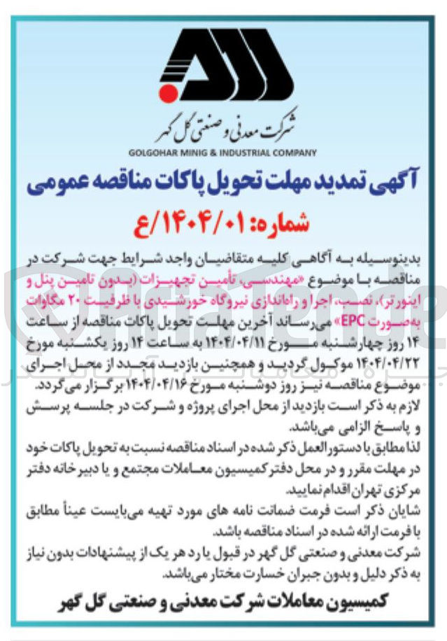 تصویر کوچک آگهی  مهندسی تأمین تجهیزات بدون تامین پنل و اینورتر ) نصب اجرا و راه اندازی نیروگاه خورشیدی با ظرفیت ۲۰ مگاوات به صورت EPC 