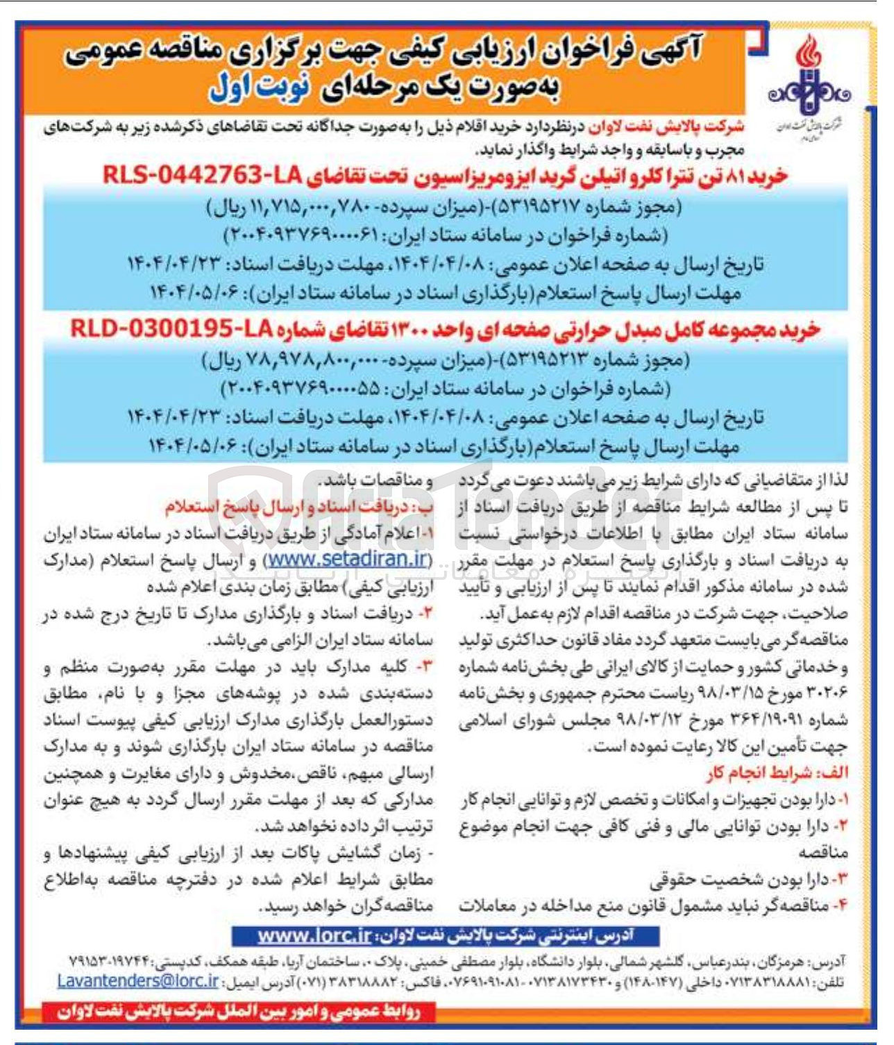 تصویر کوچک آگهی خرید مجموعه کامل مبدل حرارتی صفحه ای واحد ۱۳۰۰ تقاضای شماره 0 - 0300195 - RLD 
