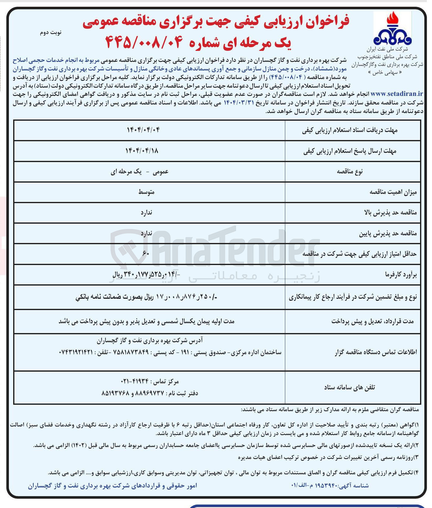 تصویر کوچک آگهی  انجام خدمات حجمی اصلاح سهامی خاص » مورد ( شمشاد ) درخت و چمن منازل سازمانی و جمع آوری پسماندهای عادی و خانگی منازل و تأسیسات