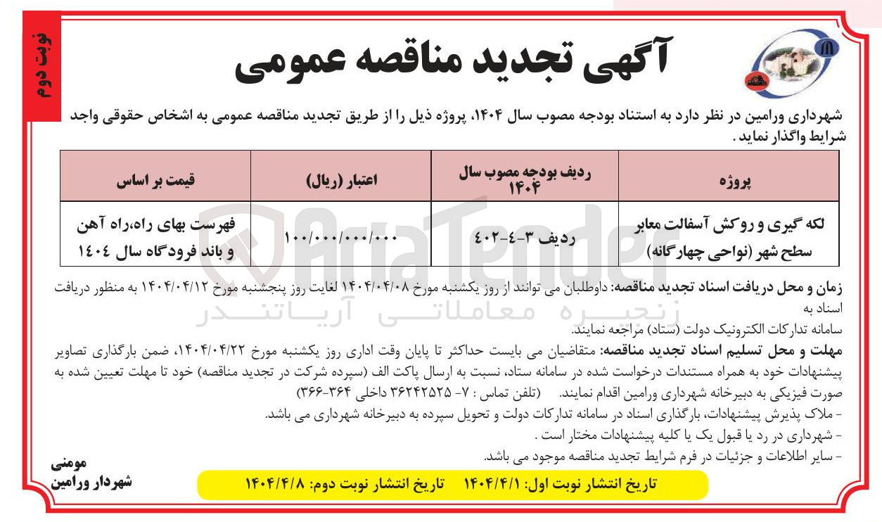 تصویر کوچک آگهی لکه گیری و روکش آسفالت معابر