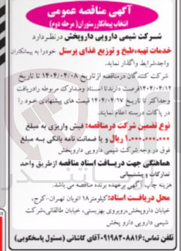 تصویر کوچک آگهی تهیه طبخ و توزیع غذا