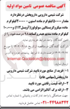 تصویر کوچک آگهی مقدار ۵۰۰۰۰ کیلوگرم ماده استون ۲۰۰۰۰ کیلوگرم ماده میکروکریستالین سولولوز ( آویسل ( ۱۱۲ ) و ۱۰۰۰۰۰ کیلوگرم ماده سدیم هیدروکساید ۹۸ درصد