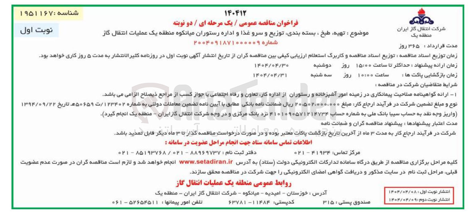 تصویر کوچک آگهی تهیه طبخ ، بسته بندی توزیع و سرو غذا و اداره رستوران